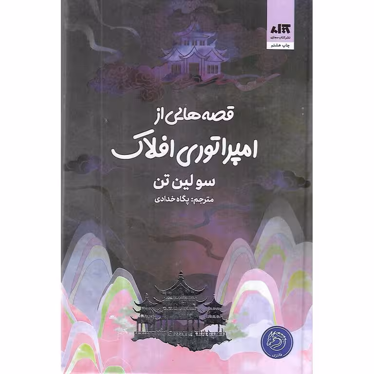 قصه هايي از امپراتوري افلاک (گالینگور)