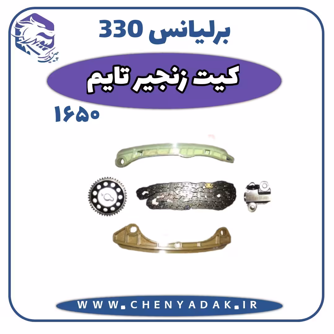 کیت تایم برلیانس H330 موتور 1650