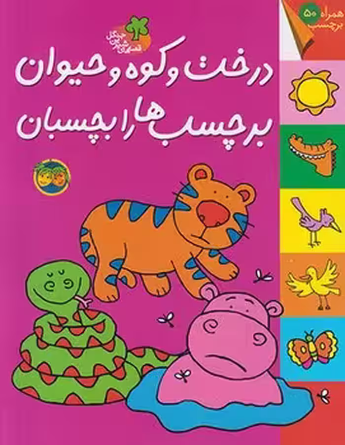 قصه های شیرین جنگل  (درخت و کوه و حیوان)