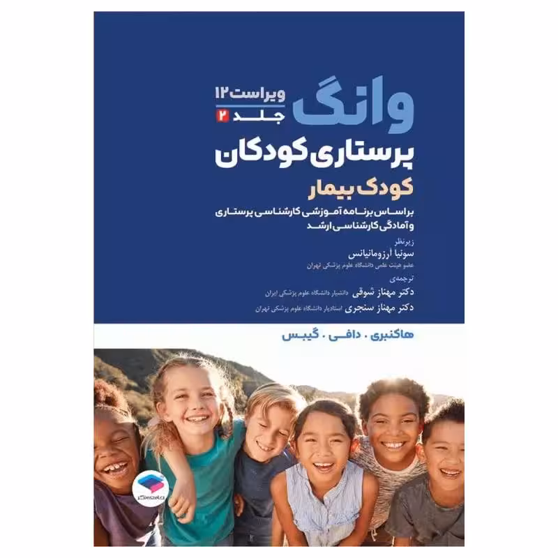 کتاب پرستاری کودکان وانگ 2024 جلد دوم کودک بیمار