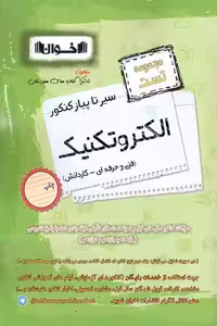 مجموعه تست الکتروتکنیک سیر تا پیاز کنکور اخوان