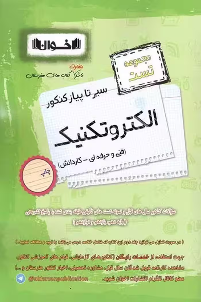 مجموعه تست الکتروتکنیک سیر تا پیاز کنکور اخوان