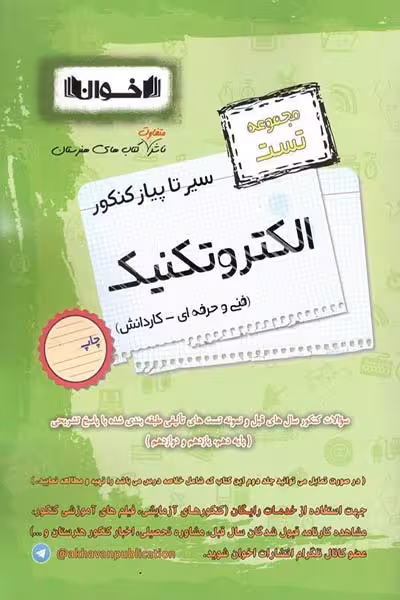 مجموعه تست الکتروتکنیک سیر تا پیاز کنکور اخوان