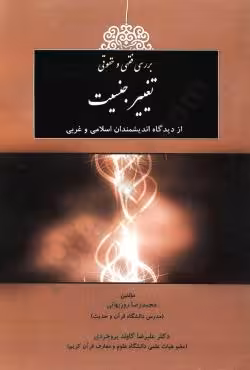 بررسی فقهی و حقوقی تغییر جنسیت