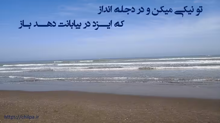 پاورپوینت درس تو نیکی می کن و در دجله انداز - چیلپا