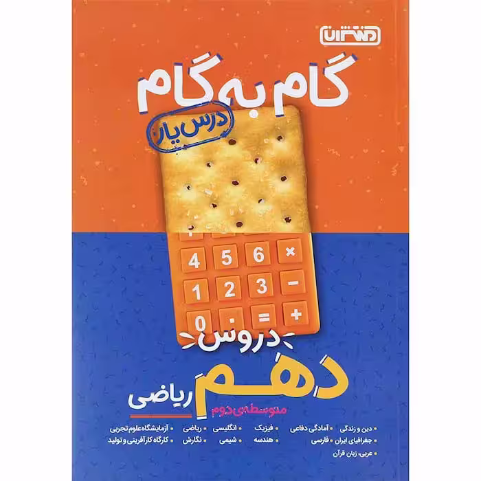 کتاب گام به گام دروس دهم ریاضی درس یار منتشران (چاپ 1404)