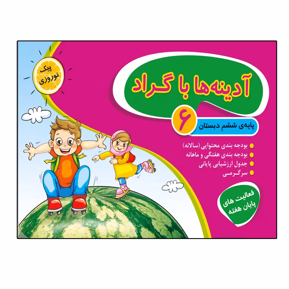 کتاب آدینه ها با گراد پایه ششم دبستان اثر جمعی از نویسندگان انتشارات گراد