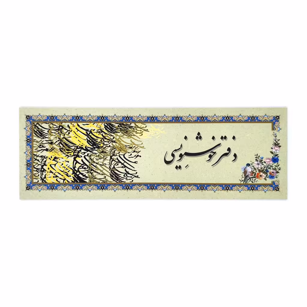 دفتر خوشنویسی سرمشق تذهیب دار