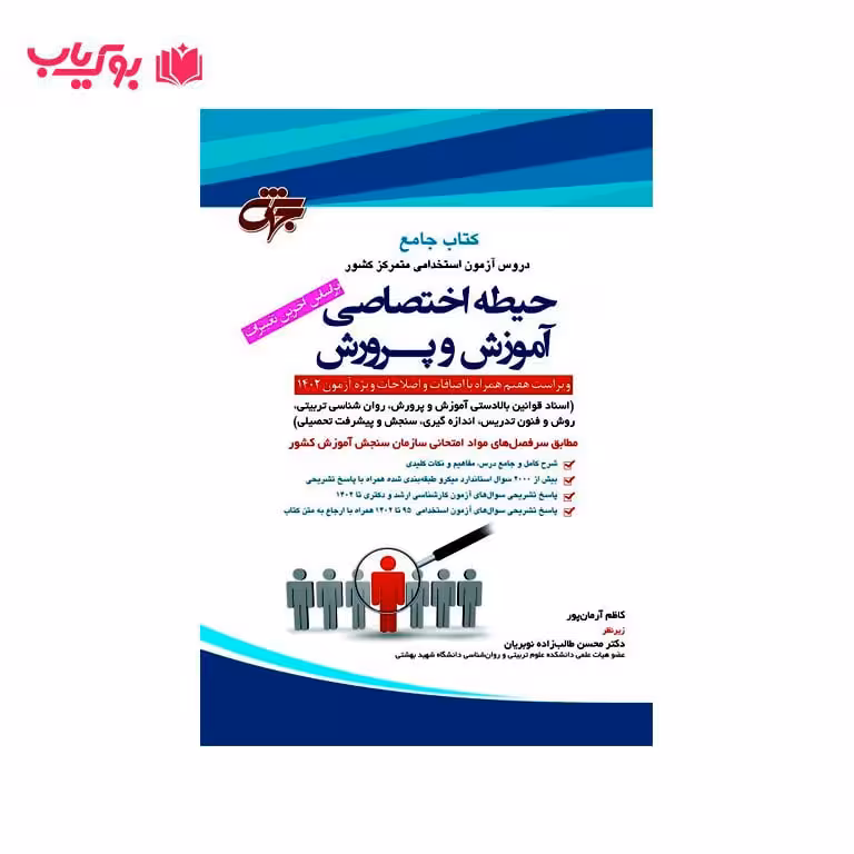کتاب جامع دروس آزمون استخدامی متمرکز کشور (حیطه اختصاصی آموزش و پرورش)کاظم آرمان پور