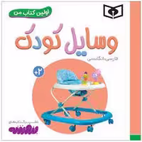اولین کتاب من: وسایل کودک(گالینگور) | مرکز فرهنگی آبی