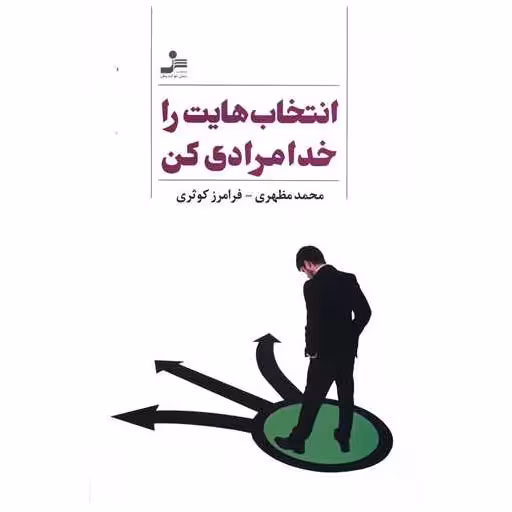 کتاب انتخاب هایت را خدامرادی كن اثر محمد مظهری ، فرامرز کوثری