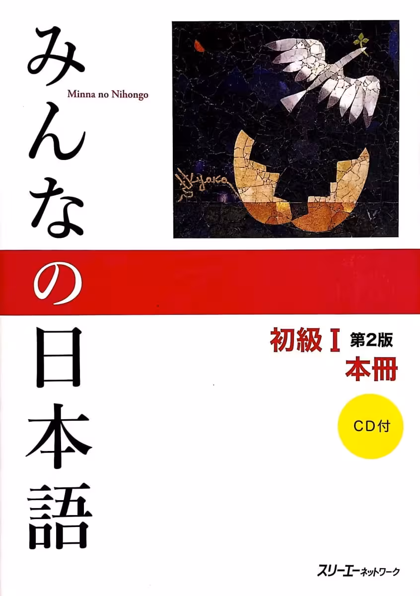 میننا نو نیهونگو 1 |کتاب آموزش ژاپنی Minna no Nihongo 1