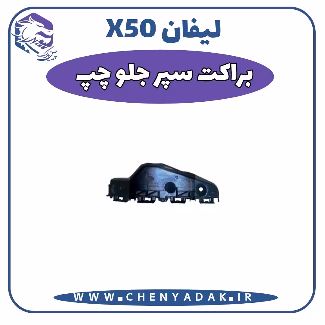 براکت سپر جلو چپ لیفان x50