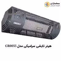 هیتر تابشی انرژی مدل GR0055