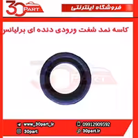 کاسه نمد شفت ورودی دنده ای برلیانس-H330-H320-HC3