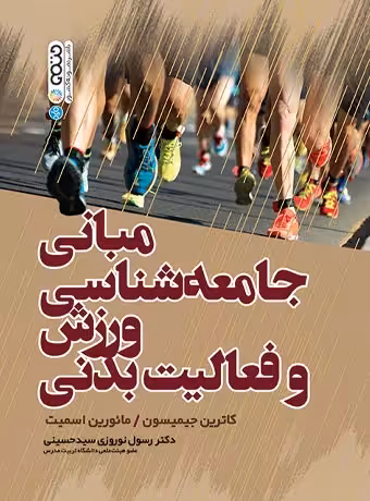 مبانی جامعه شناسی و ورزش فعالیت بدنی