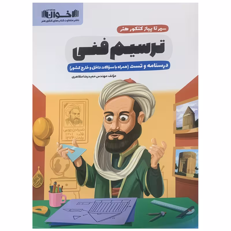 کتاب ترسیم فنی اثر نوید ایزدگشسب انتشارات اخوان خراسانی
