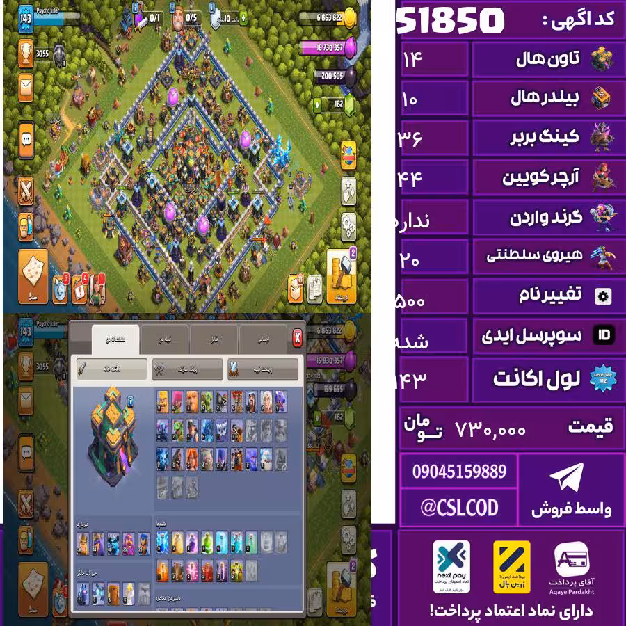 اکانت کلش لول 143 تاون 14 لول 36 کویین 44 واردن رویال چمپیون 20 شاهزاده مینیون 40 تغییرنام 500 کد 51850