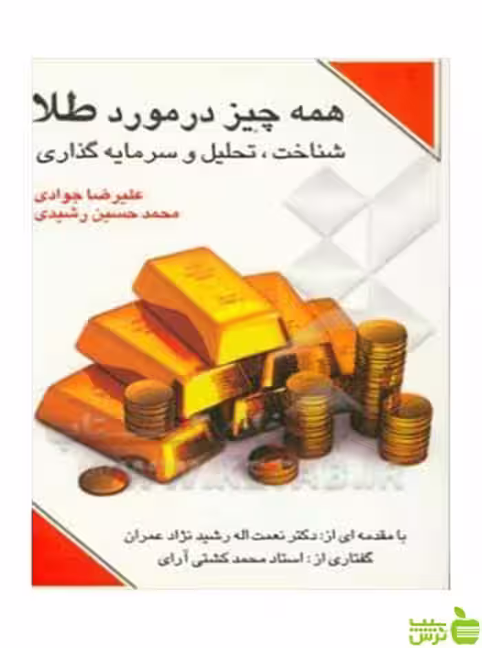 کتاب همه چیز در مورد طلا علیرضا جوادی چالش - سیب ترش - SibTorsh جوادی