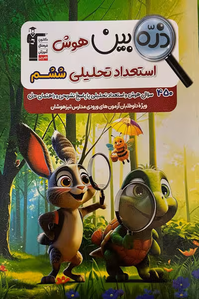 ذره بین هوش و استعداد تحلیلی ششم قلم چی