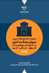 مجموعه کامل آرای هیات عمومی دیوان عدالت اداری 1399 محمدی