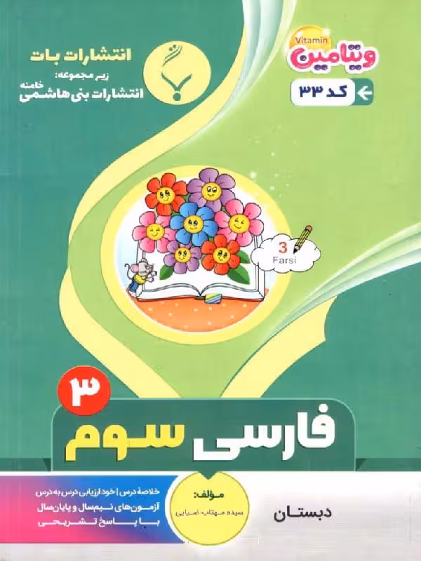 جزوه فارسی سوم دبستان  بنی هاشمی