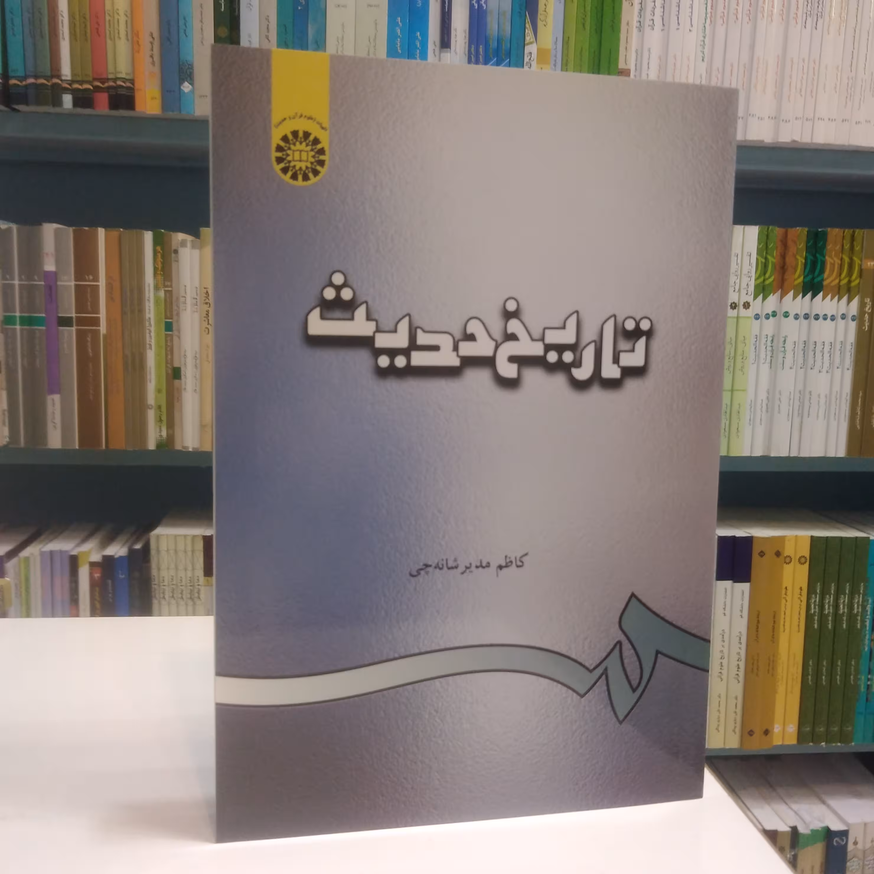 تاریخ حدیث کاظم مدیر شانه چی