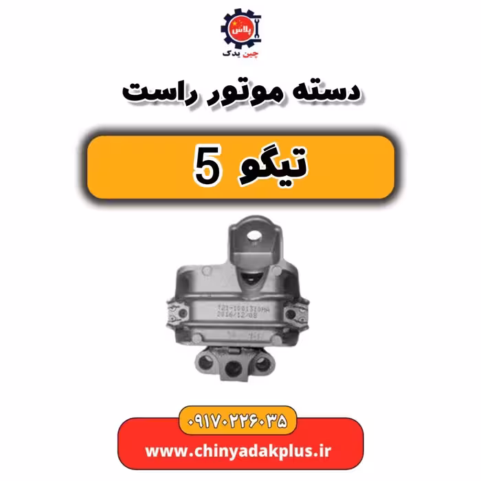 دسته موتور راست تیگو 5