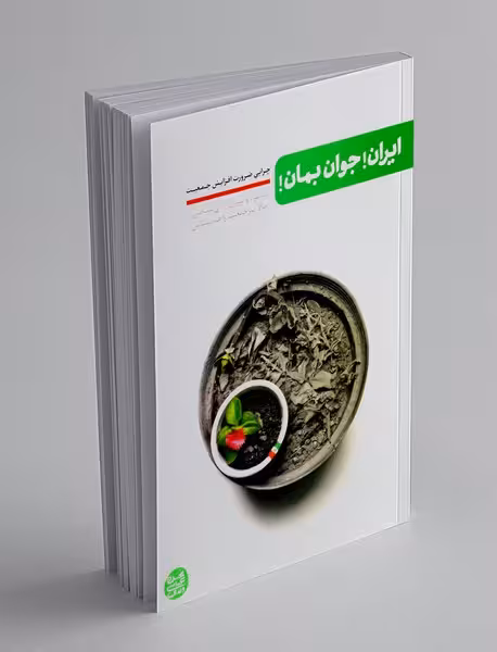 کتاب ایران جوان بمان