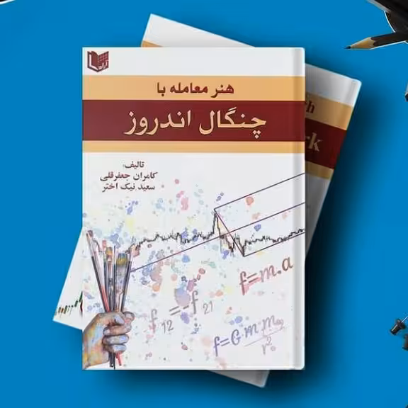 هنر معامله با چنگال اندروز
