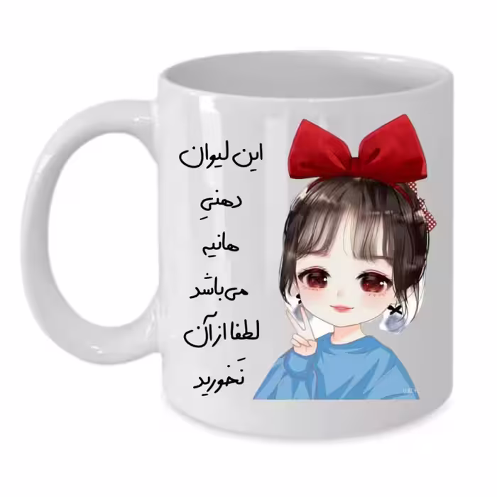 خرید ماگ-لیوان  لیوان شخصی  هانیه کد 153