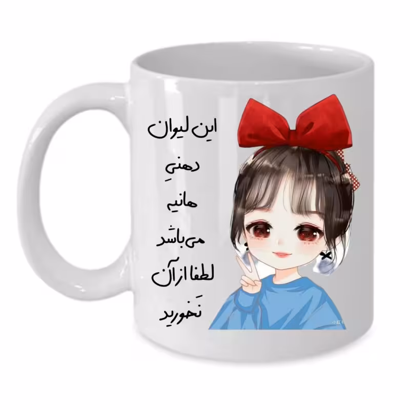 خرید ماگ-لیوان  لیوان شخصی  هانیه کد 153