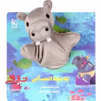 مجموعه کتاب های عروسکی - یه بچه اسب آبی زنبور - فروشگاه کتاب اشراق