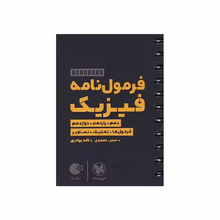 کتاب هند بوک لقمه فرمول نامه فیزیک کنکور مهروماه