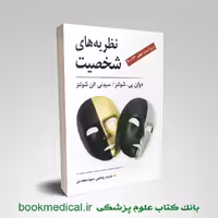نظریه های شخصیت شولتز