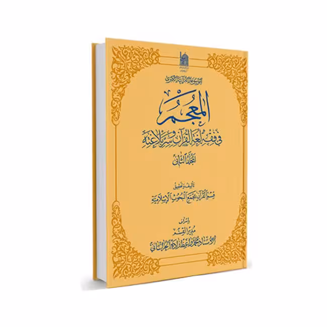 المعجم فی فقه لغه القرآن و سر بلاغته (جلد 2)