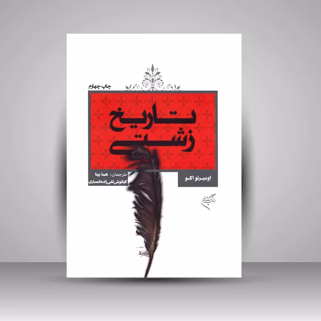 کتاب تاریخ زشتی