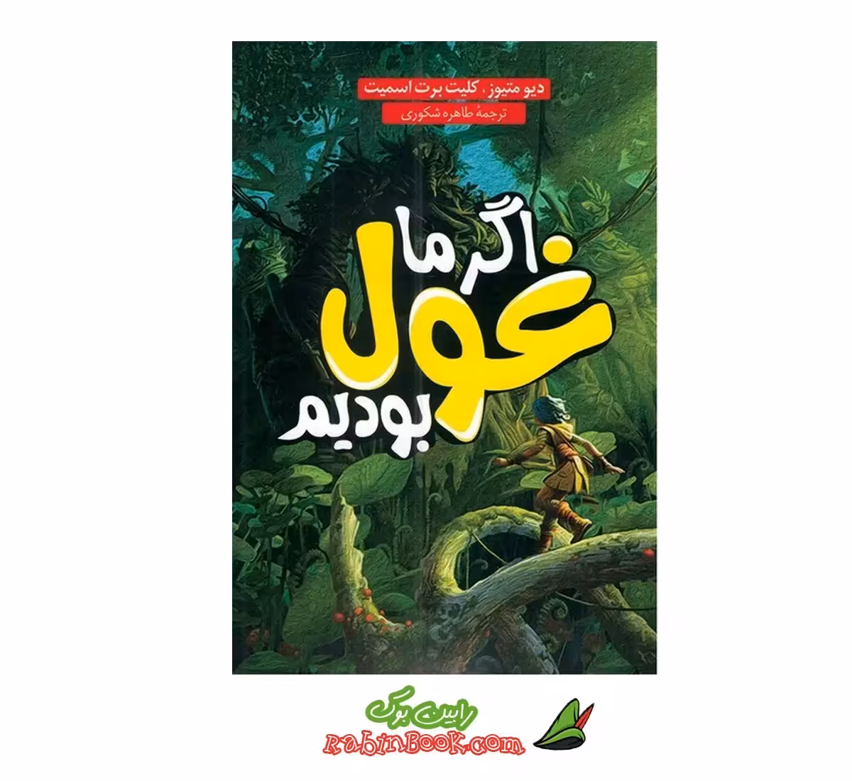 کتاب اگر ما غول بودیم | اثر کلیت بریت اسمیت | نشر داریوش