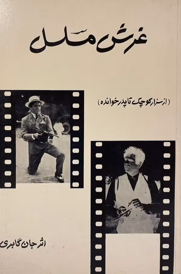 کتاب غرش مسلسل از سزار کوچک تا پدرخوانده