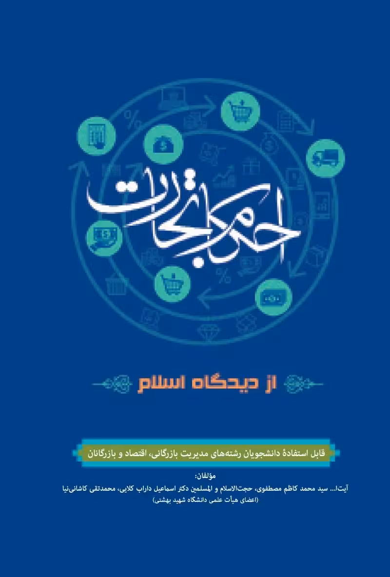 احکام تجارت از دیدگاه اسلام