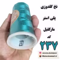 نخ گلدوزی پلی استر مارکفیل، کد 237