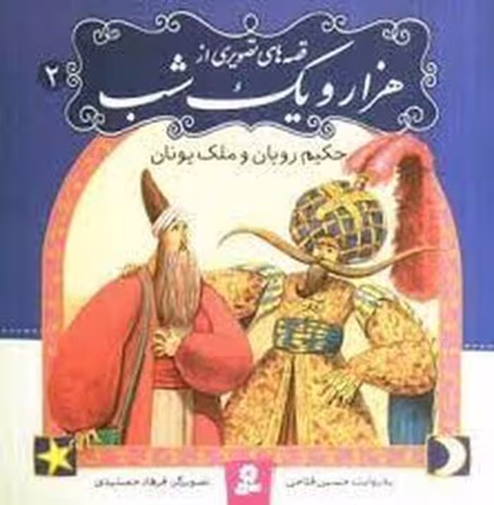 قصه‌های تصویری از هزار و یک شب 2: حکیم رویان و ملک یونان | مرکز فرهنگی آبی