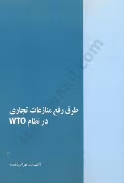 طرق رفع منازعات تجاری در نظام WTO