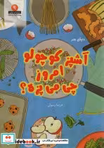 قیمت و خرید کتاب آشپز کوچولو امروز چی می پزه ؟ | ایده بوک