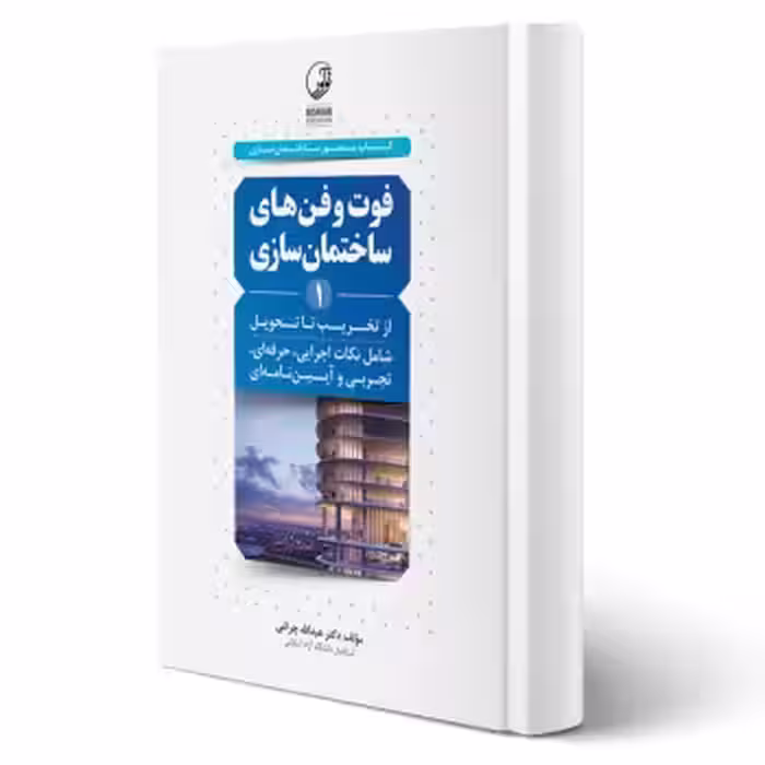 کتاب فوت و فن‌های ساختمان سازی (1) از تخریب تا تحویل (چراغی - نوآور)