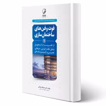 کتاب فوت و فنهای ساختمان سازی (1) از تخریب تا تحویل (چراغی - نوآور)