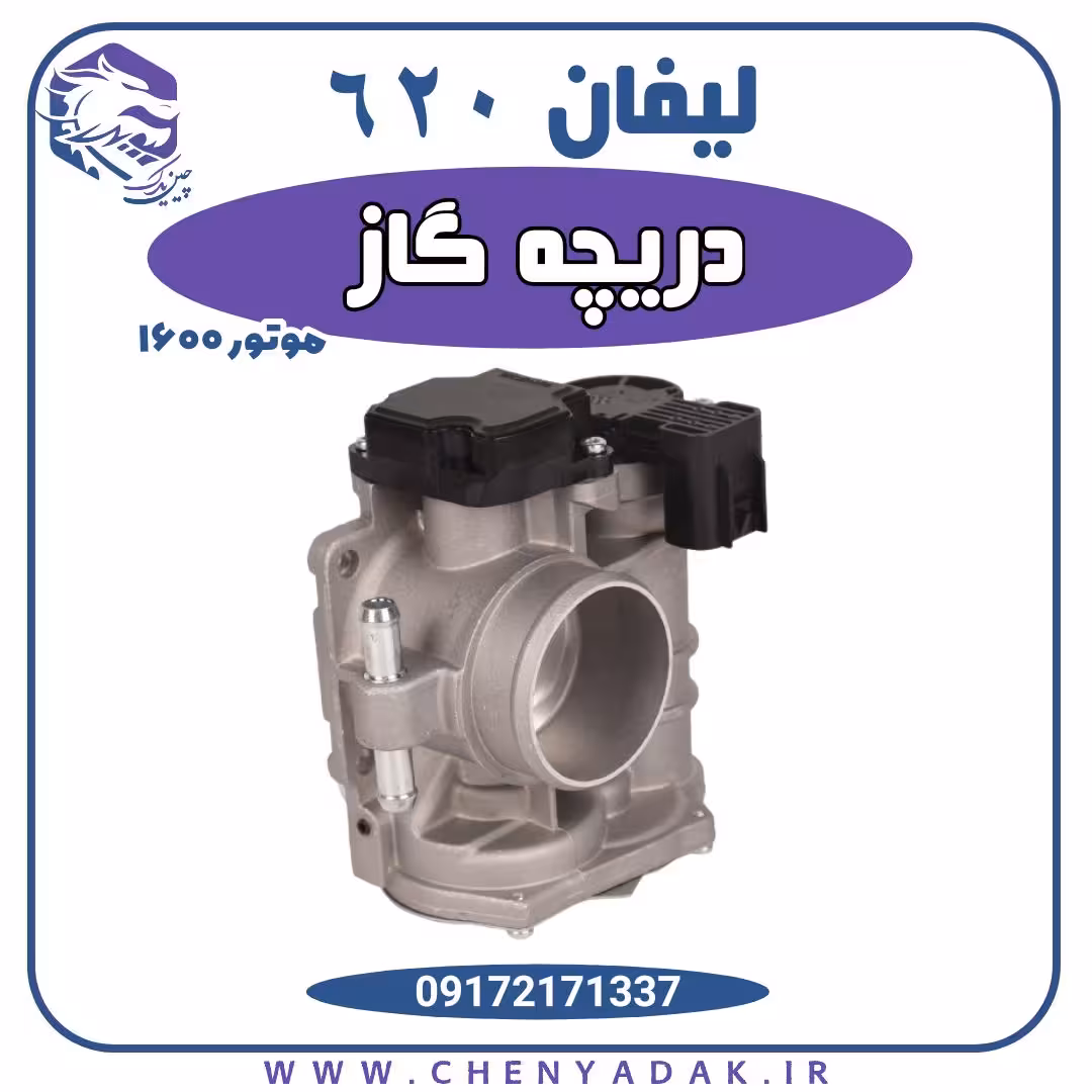 دریچه گاز لیفان 620 موتور 1600