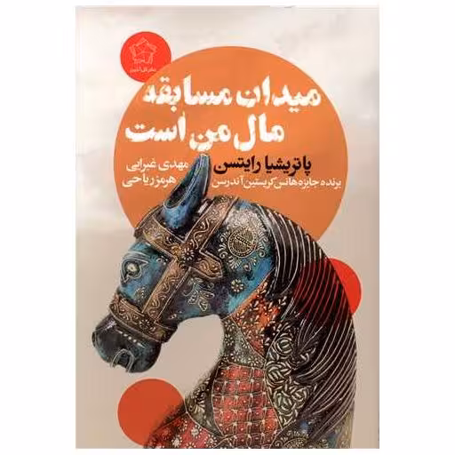 کتاب میدان مسابقه مال من است اثر پاتریشیا رایتسون