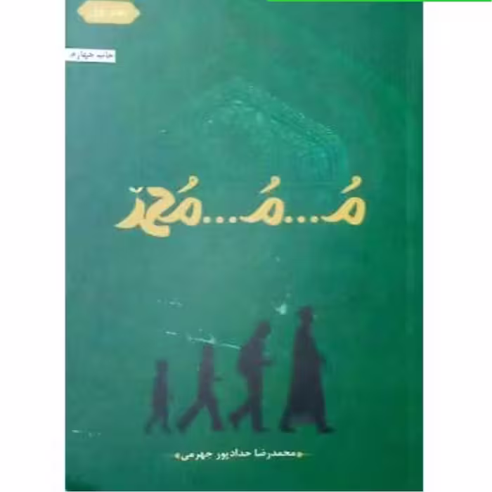 کتاب م...م...محمد جلد 1 اثر محمدرضا حداد پور  آثار موجود کتاب محمد جلد 1  کف خیابون حجره پریا هادی فرز  کتاب محمد جلد2