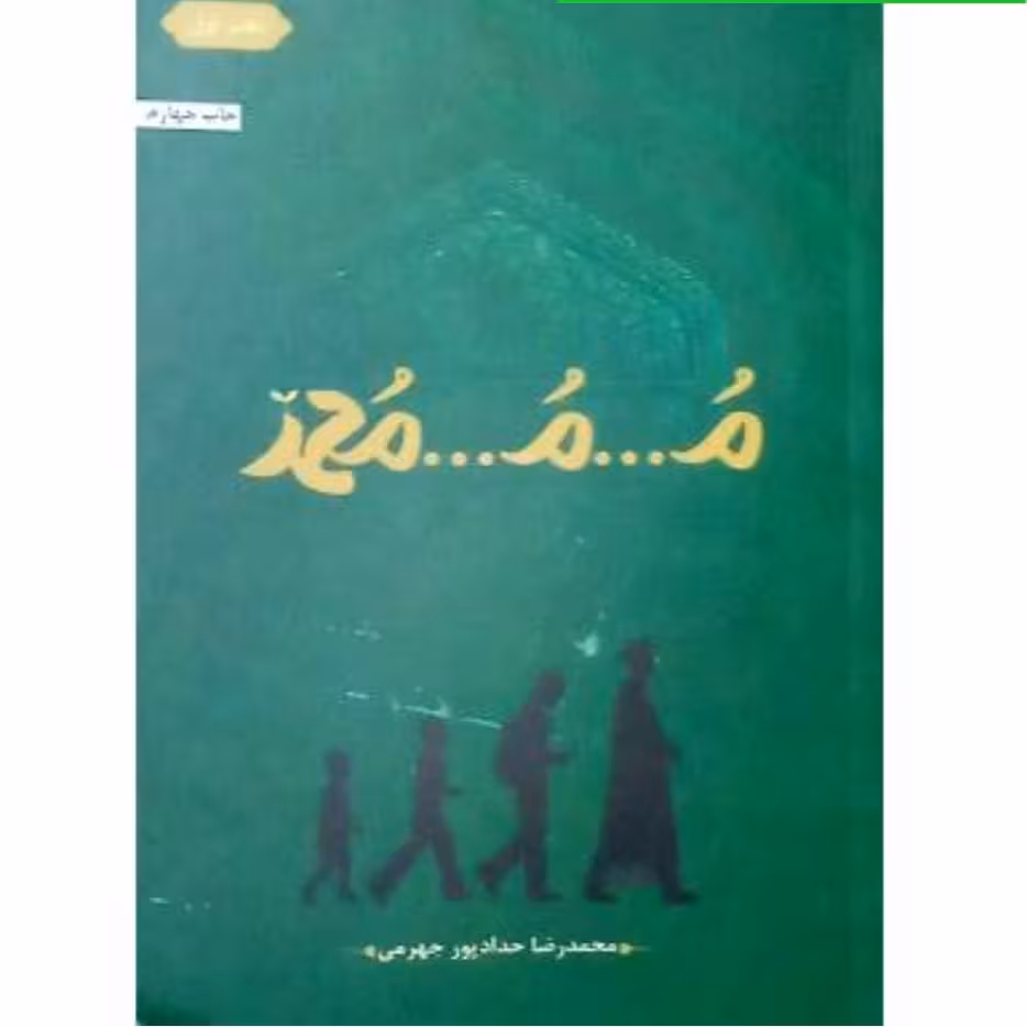 کتاب م...م...محمد جلد 1 اثر محمدرضا حداد پور آثار موجود کتاب محمد جلد 1 کف خیابون حجره پریا هادی فرز کتاب محمد جلد2